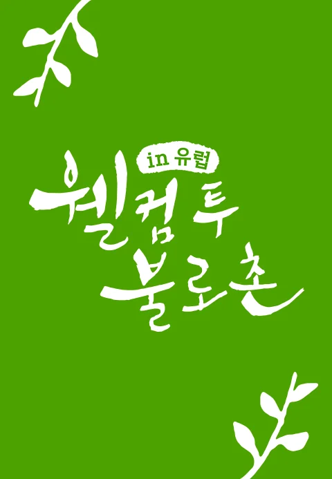 웰컴투불로촌 in 유럽 포스터