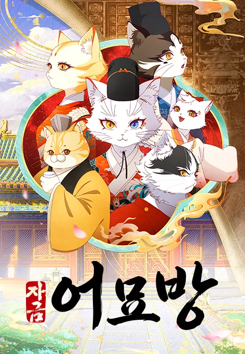 자금어묘방 : 고양이 수사 일지 포스터