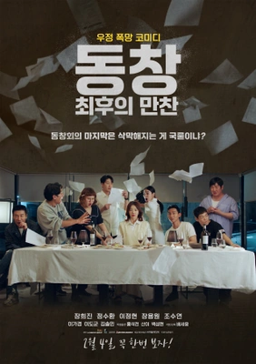 동창: 최후의 만찬 포스터