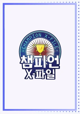챔피언 X-파일 포스터