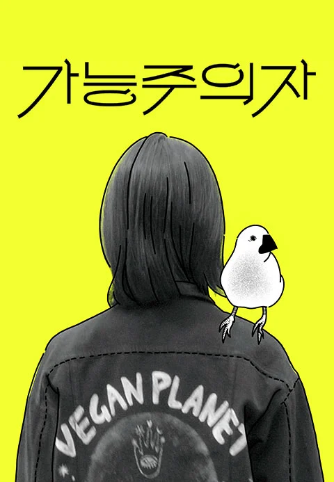 가능주의자 포스터