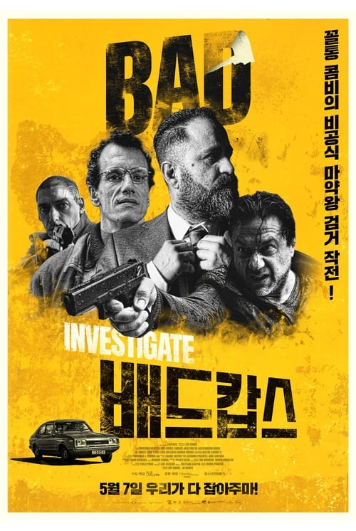 배드 캅스 포스터