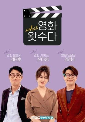 영화 왓수다 포스터
