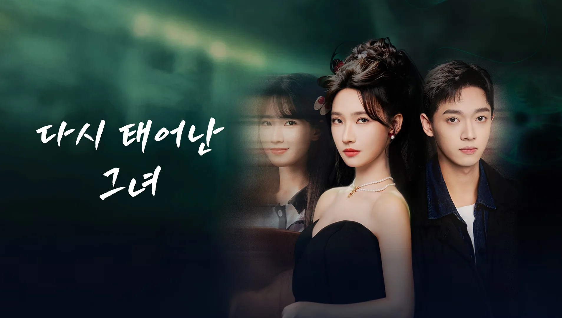 다시 태어난 그녀 포스터