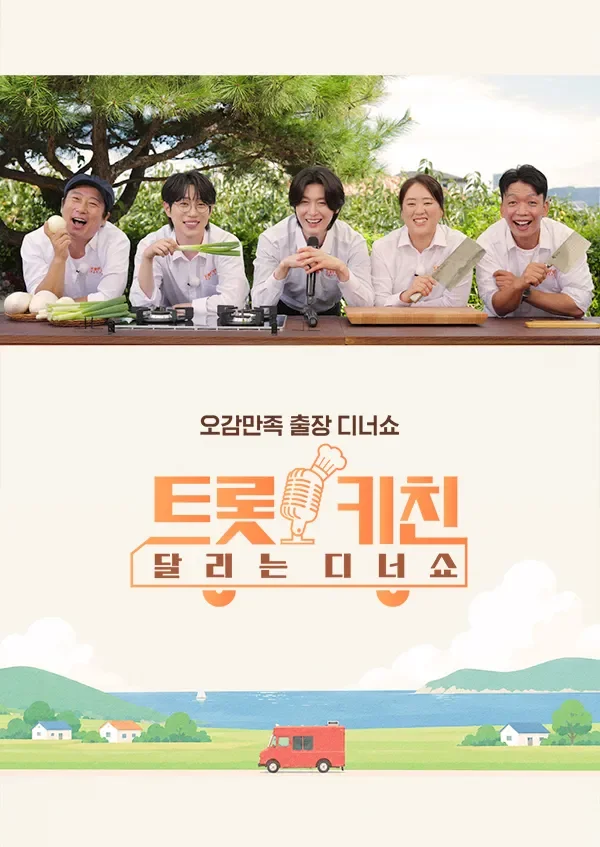 트롯 키친 달리는 디너쇼 포스터
