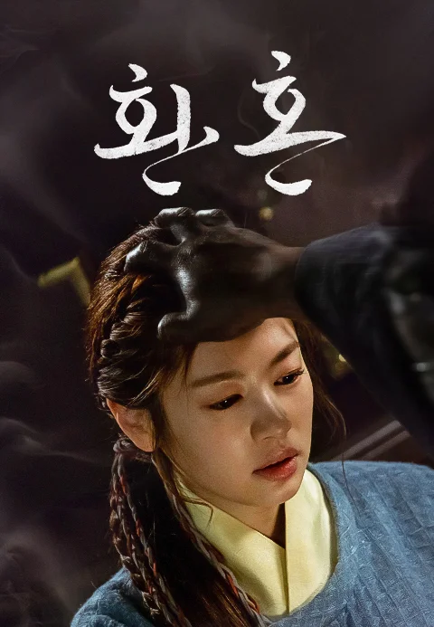 환혼 시즌2 포스터