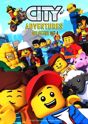 LEGO: 시티 어드벤처 시즌 4 포스터