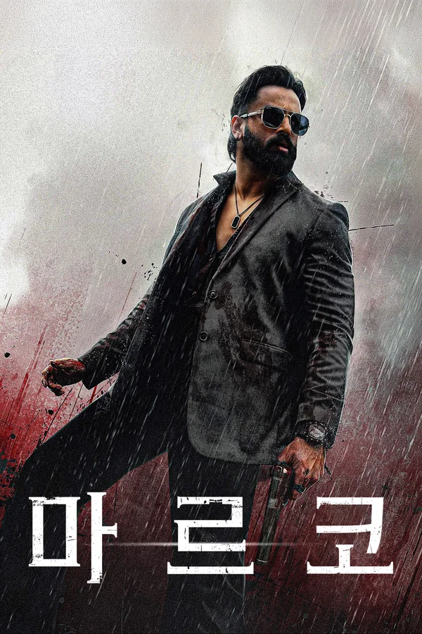 마르코 포스터