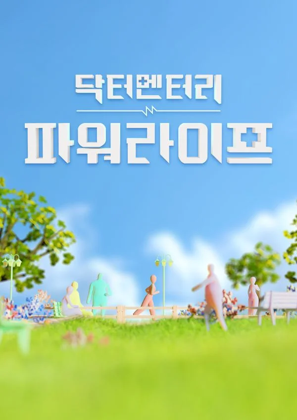 닥터멘터리 - 파워라이프 포스터
