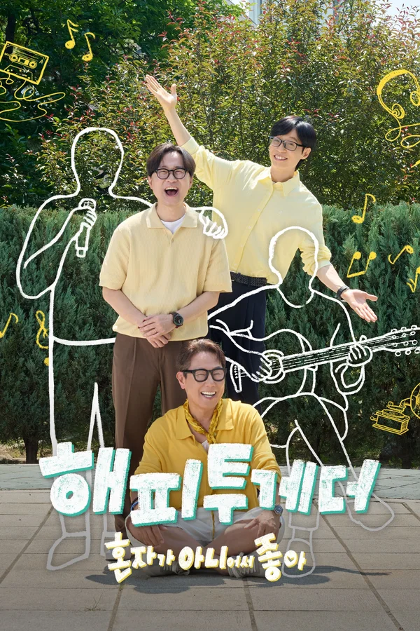 해피투게더 - 혼자가 아니어서 좋아 포스터