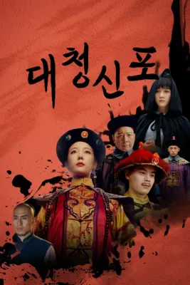 대청신포 포스터
