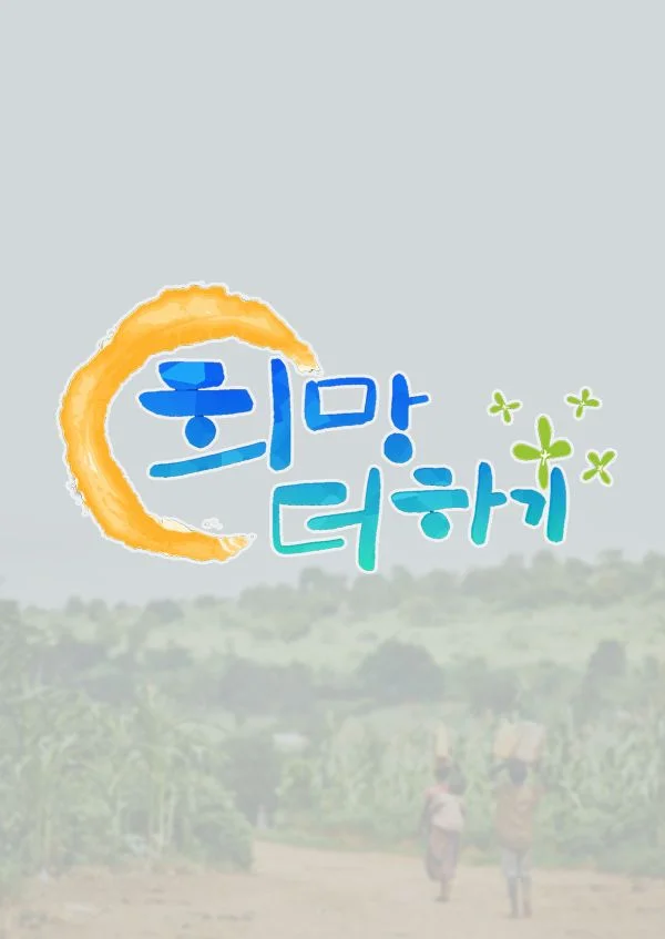 지구촌 어린이 돕기 희망 더하기 포스터