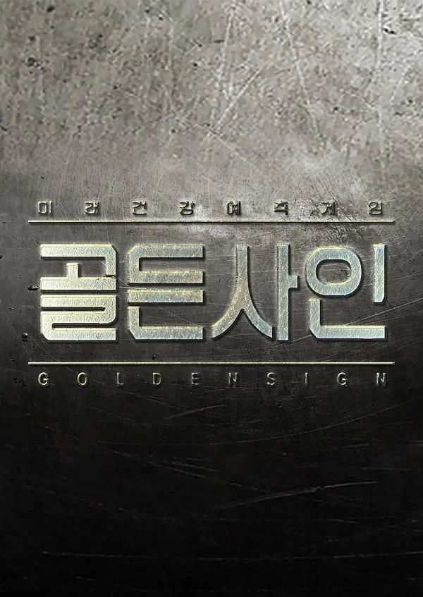 골든사인 포스터