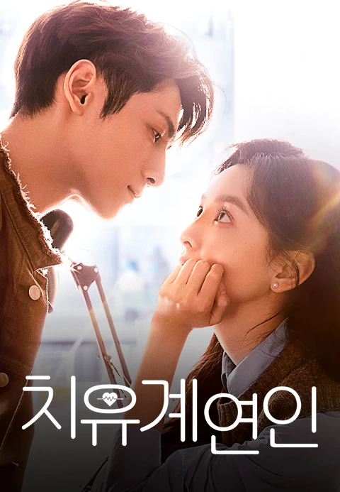 치유계연인 포스터