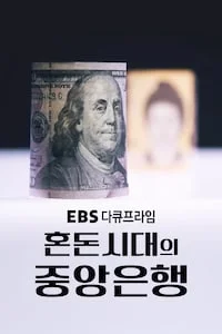 혼돈시대의 중앙은행 | 다큐프라임 시즌 1 포스터