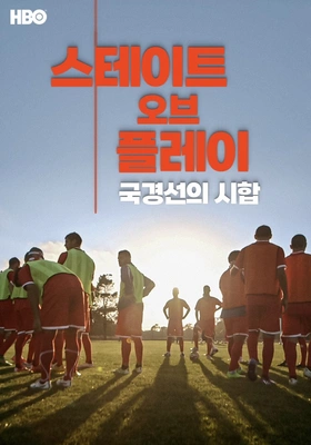 스테이트 오브 플레이: 국경선의 시합 포스터