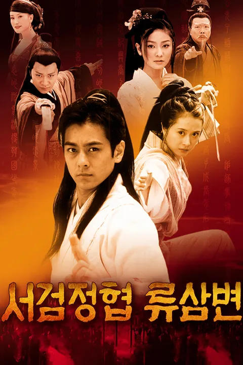 서검정협 류삼변 포스터
