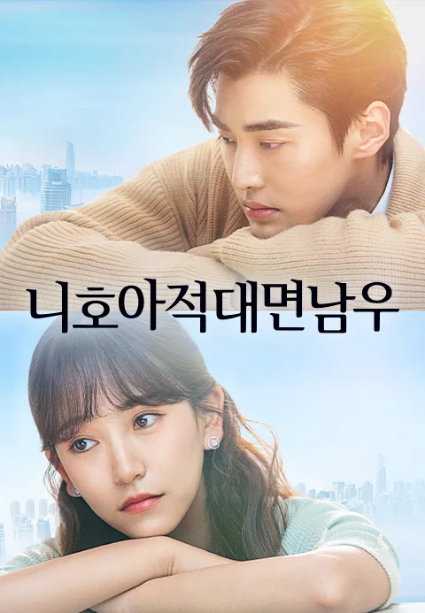 니호아적대면남우 포스터
