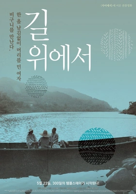 길 위에서 포스터