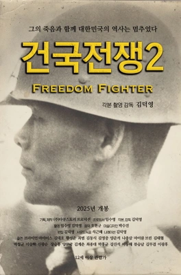 건국전쟁2 포스터
