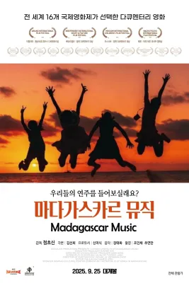 마다가스카르 뮤직 포스터