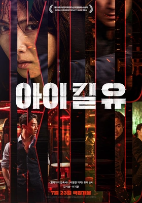 아이 킬 유 포스터