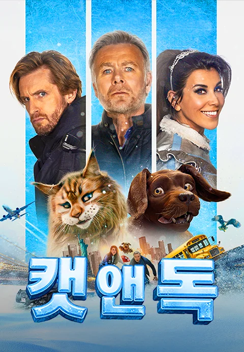 캣 앤 독 포스터