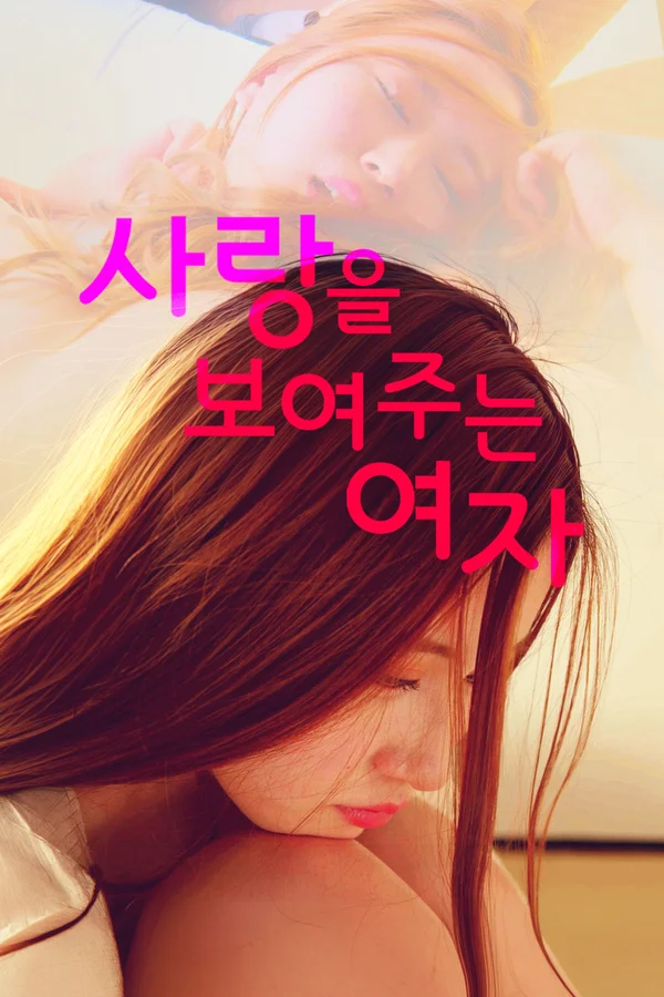 사랑을 보여주는 여자 포스터
