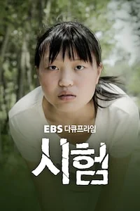 시험 | 다큐프라임 시즌 1 포스터