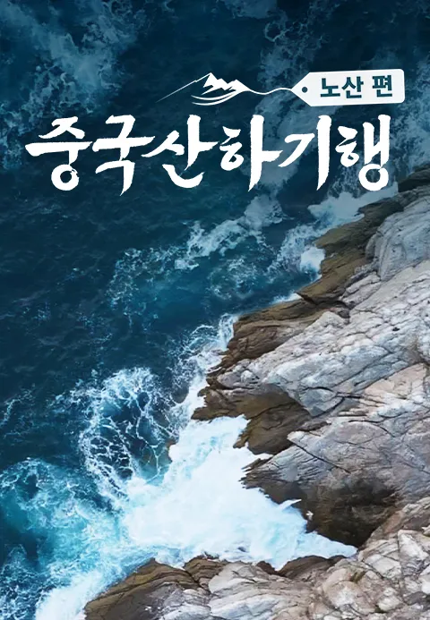 중국산하기행 노산편 포스터