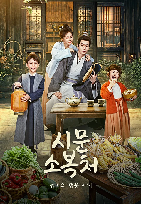 시문소복처 : 농가의 행운 아내 포스터