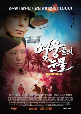 영웅들의 눈물 포스터