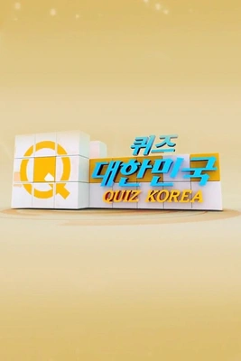 퀴즈! 대한민국 포스터