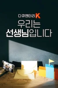 우리는 선생님입니다 | 다큐멘터리 K 시즌 1 포스터