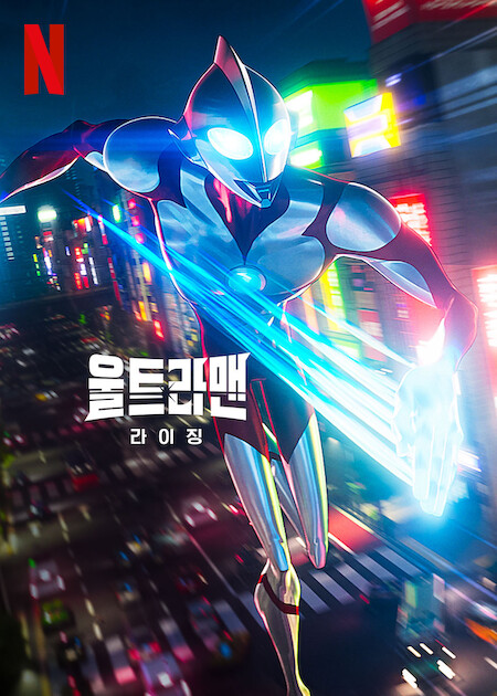 울트라맨: 라이징 포스터