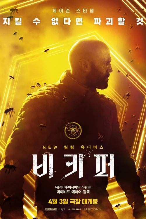 비키퍼 포스터