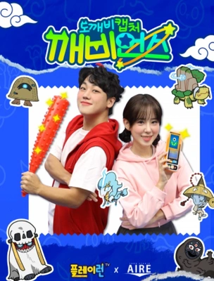 도깨비캡처 깨비언스 포스터