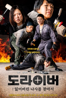 도라이버: 잃어버린 나사를 찾아서 시즌 2 포스터