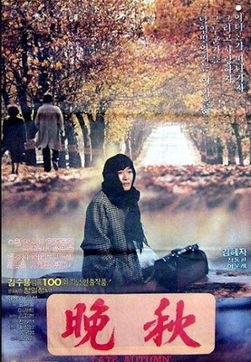 만추 포스터