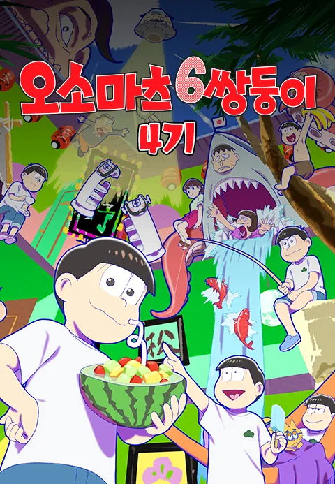 오소마츠 6쌍둥이 4기 포스터