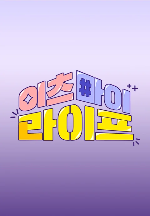 이츠 마이 라이프 포스터