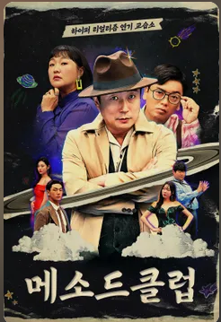 메소드클럽 포스터