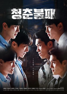 청춘불패 포스터