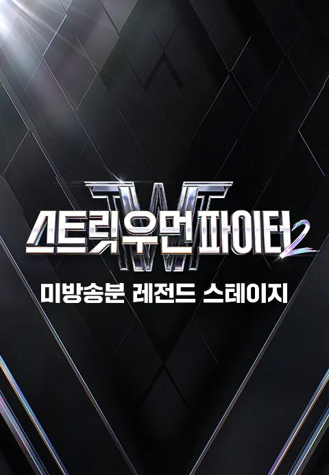 스트릿 우먼 파이터 2 : 미방송분 레전드 스테이지 포스터