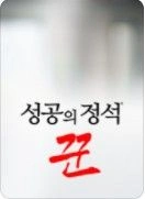 성공의 정석, 꾼 포스터