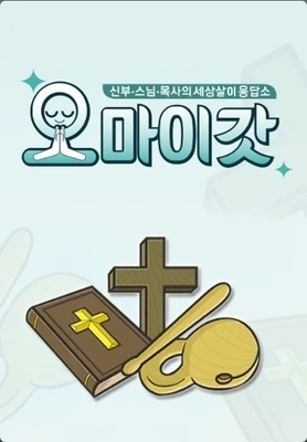 오 마이 갓 포스터