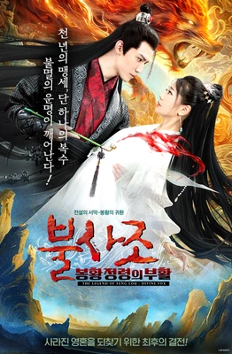 불사조: 봉황정령의 부활 포스터