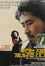 우리는 지금 제네바로 간다 포스터