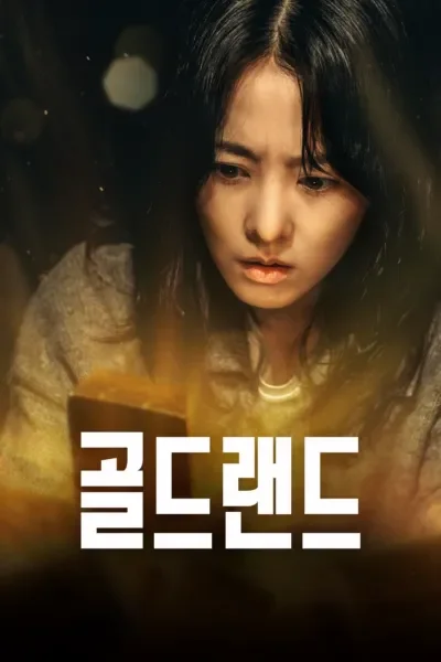 골드랜드 포스터