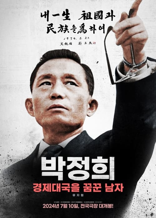 박정희: 경제대국을 꿈꾼 남자 포스터